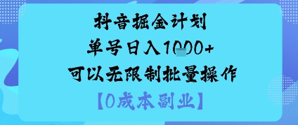 抖音掘金计划单号日入多张+可以无限制批量操作，邪修玩法-资源宝库