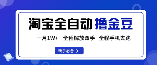 淘宝菜鸟全自动撸金豆，轻松月入1W+，全程手机去跑，操作简单【揭秘】-资源宝库