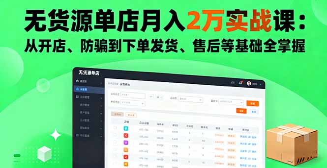 无货源单店月入2万实战课:从开店、防骗到下单发货、售后等基础全掌握-资源宝库