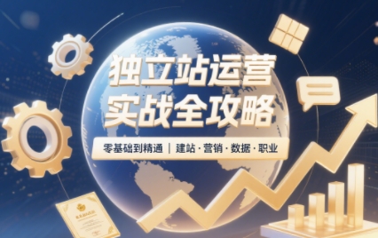 2025独立站运营实战全攻略-资源宝库