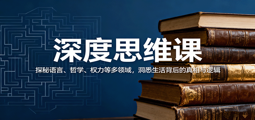 深度思维课:探秘语言、哲学、权力等多领域,洞悉生活背后的真相与逻辑-资源宝库