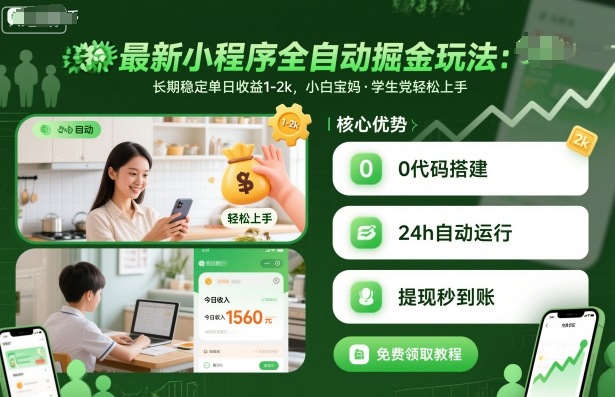 最新小程序全自动掘金玩法,长期稳定单日收益1-2k,小白宝妈,学生党轻松上手【揭秘】-资源宝库