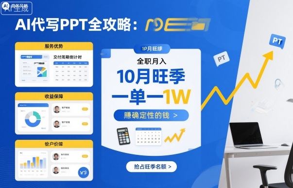 AI代写PPT全攻略,10月旺季,一单一结,全职月入1W,賺确定性的钱-资源宝库