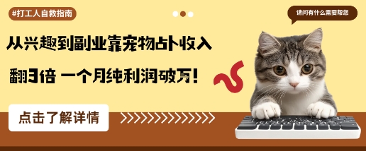 从兴趣到副业靠宠物占卜收入翻3倍一个月纯利润破W-资源宝库
