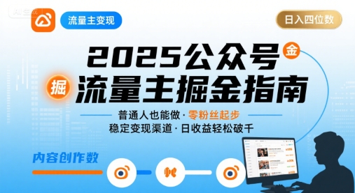 公众号流量主变现项目2025,普通人也能通过这个项目日入四位数(更新)-资源宝库