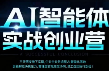AI智能体实体战创业营(深圳9月23-25日)，多维度助力老板、管理层、员工提升效能-资源宝库