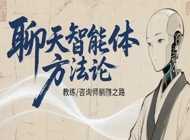 聊天智能体方法论-咨询师教师个人IP教程,咨询师教练躺賺之路-资源宝库