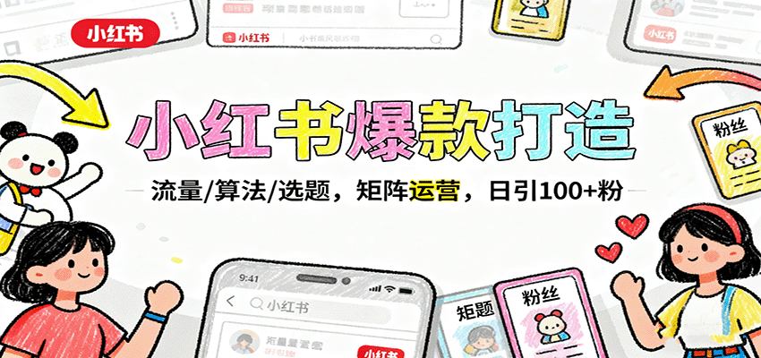小红书爆款打造:流量/算法/选题,矩阵运营,日引100+粉-资源宝库