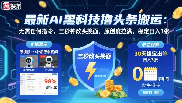 最新AI黑科技撸头条搬运，无需任何指令，三秒钟给你改头换面，原创度直接拉满，稳定日入3张【揭秘】-资源宝库