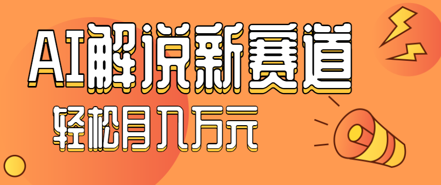 流量嘎嘎猛!用AI做汽车科普视频,讲述汽车故事视频教程,小白也能轻松上手!-资源宝库