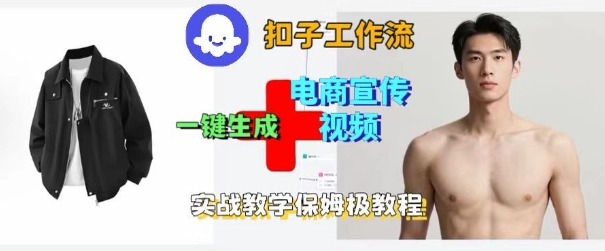Coze扣子工作流一键生成电商宣传视频,实战保姆级搭建教程-资源宝库