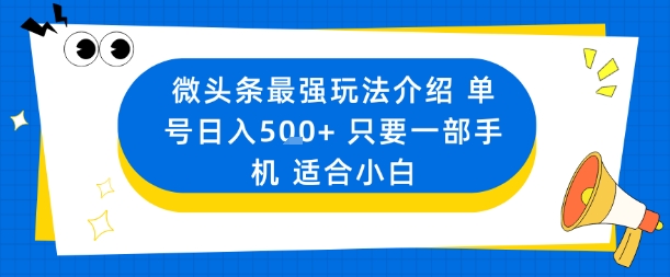 微头条最强玩法介绍一个号日入5张+只要一部手机适合小白-资源宝库