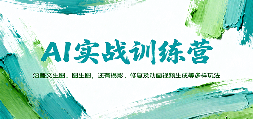 AI实战训练营:涵盖文生图、图生图,以及摄影、修复及动画视频生成等多样玩法-资源宝库