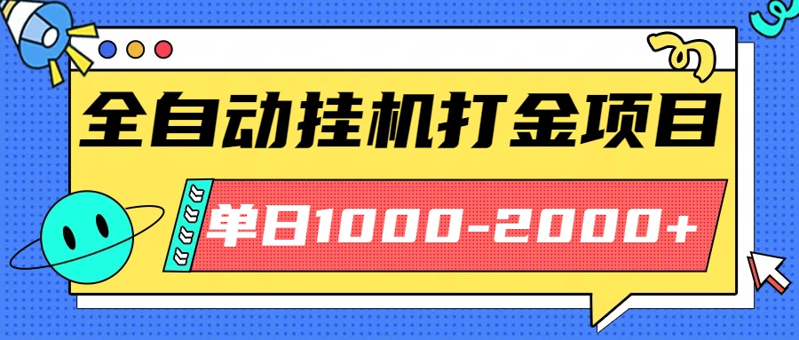 最新全自动挂机玩法长期稳定单日收益1000-2000-资源宝库