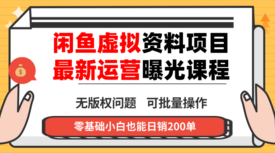 闲鱼虚拟资料最新变现玩法，一人多店无需囤货，多管道收益独家玩法…-资源宝库
