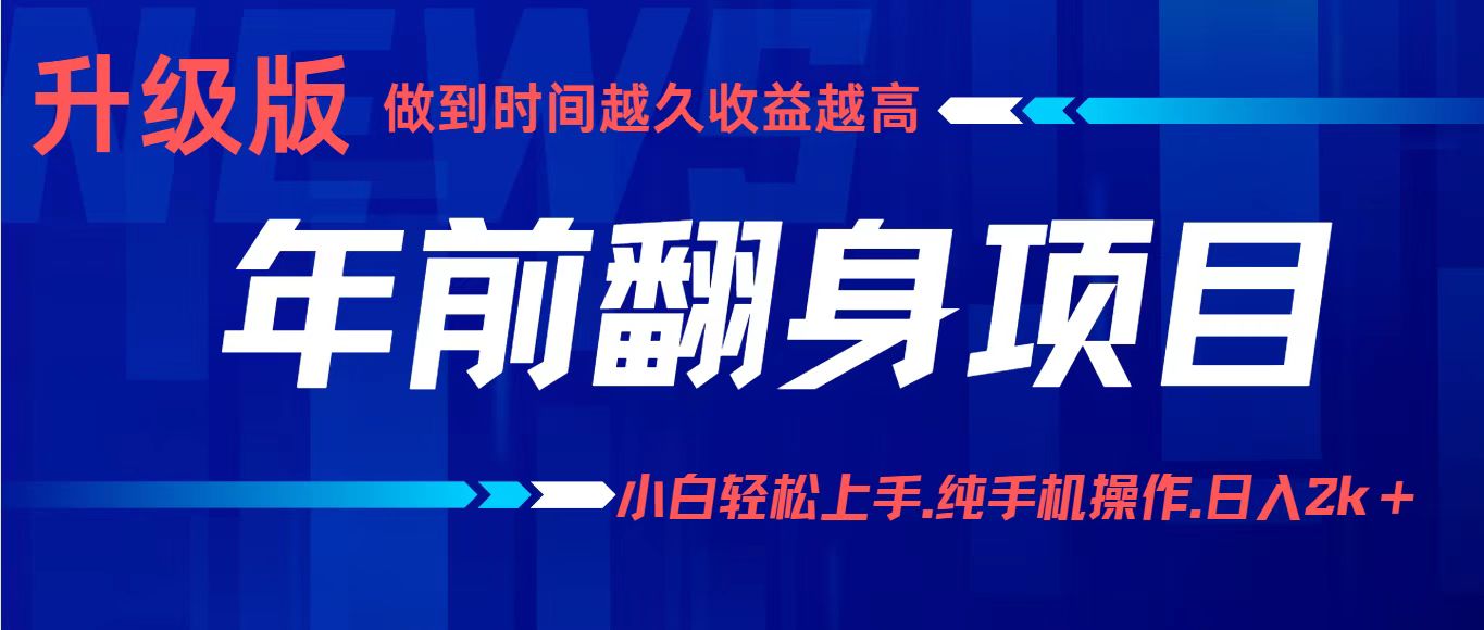 项目讲解年入百万：小白轻松上手，纯手机操作.日入2k+-资源宝库