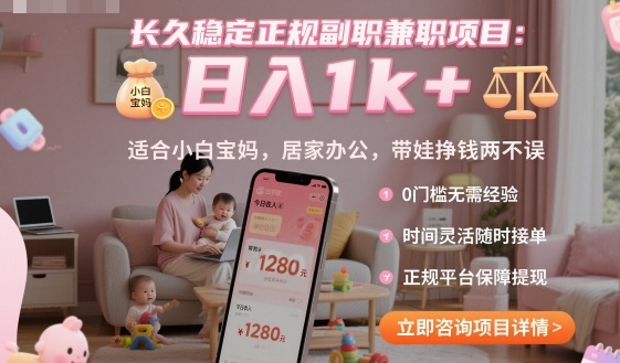 长久稳定正规副职兼职项目，日入1k+，适合小白宝妈，居家办公，带娃挣钱两不误【揭秘】-资源宝库