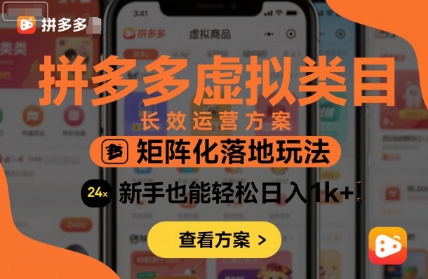 拼多多虚拟类目长效运营方案：矩阵化落地玩法，新手也能轻松日入1k+-资源宝库