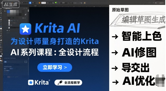 为设计师量身打造的Krita AI系列课程，全设计流程，实时AI手绘-资源宝库