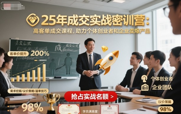 25年成交实战密训营，高客单成交课程，助力个体创业者和企业卖爆产品-资源宝库