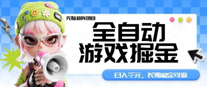 全自动游戏掘金无脑矩阵项目,日入多张,长期稳定可做,真正的睡后收入项目【揭秘】-资源宝库