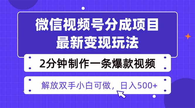 视频号分成最新玩法,两天暴力起号变现1500+,爆款视频制作只需要2分钟…-资源宝库