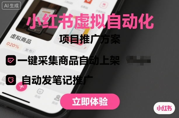 小红书虚拟自动化项目,一键采集商品自动上架,自动发笔记推广-资源宝库
