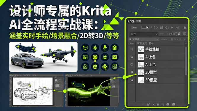 设计师专属的Krita AI全流程实战课:涵盖实时手绘/场景融合/2D转3D/等等-资源宝库