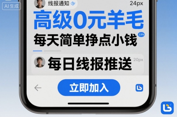 高级0元羊毛线报社群项目，每天简单挣点小钱-资源宝库