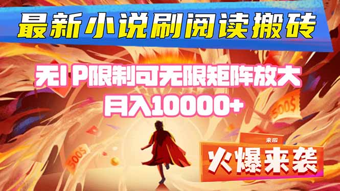 小说阅读搬砖单机每天收益200-400+ 无IP限制可无限矩阵放大 —-资源宝库