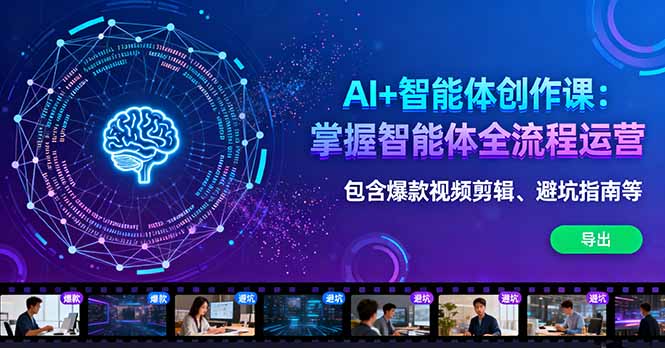 AI+智能体创作课:掌握智能体全流程运营。包含爆款视频剪辑、避坑指南等-资源宝库