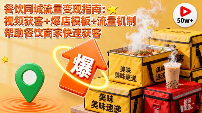 餐饮同城流量变现指南：视频获客+爆店模板+流量机制 帮助餐饮商家快速获客-资源宝库