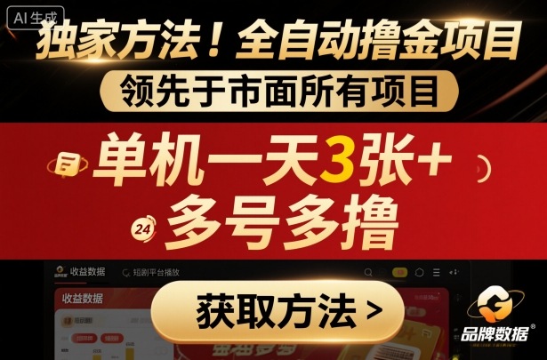 独家方法！最新短剧平台全自动撸金项目，领先于市面所有挂G项目，单机一天3张+，多号多撸【揭秘】-资源宝库