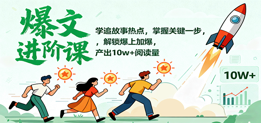 爆文进阶课：学追故事热点，掌握关键一步，解锁爆上加爆，产出10w+阅读量-资源宝库