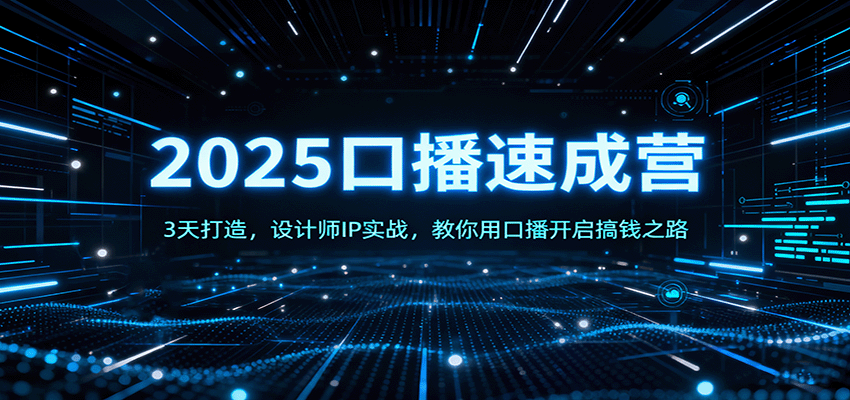 2025口播速成营：3天打造，设计师IP实战，教你用口播开启搞钱之路-资源宝库