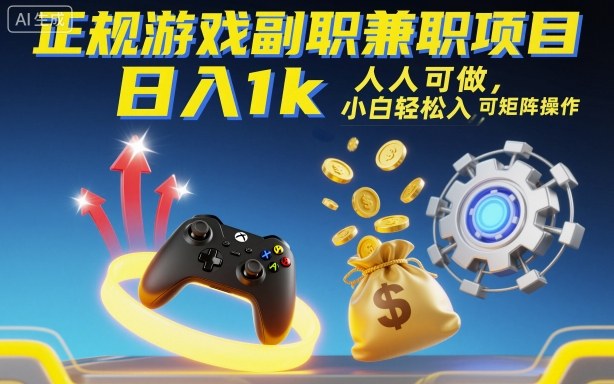 正规游戏副职兼职项目,日入1k,人人可做,小白轻松入手,可矩阵操作【揭秘】-资源宝库