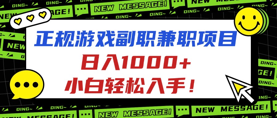 正规游戏副职兼职项目，日入1000+，小白轻松入手！-资源宝库