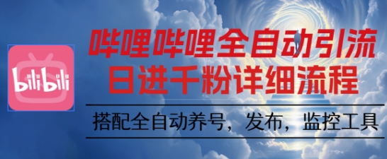 哔哩哔哩全自动引流,一个视频裂变100个矩阵玩法,搭配全自动养号,发布,监控工具【揭秘】-资源宝库