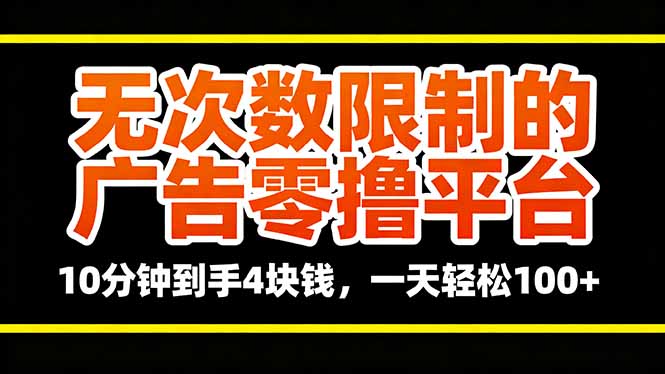 无次数限制的广告零撸平台,10分钟到手4块钱,一天轻松100+-资源宝库