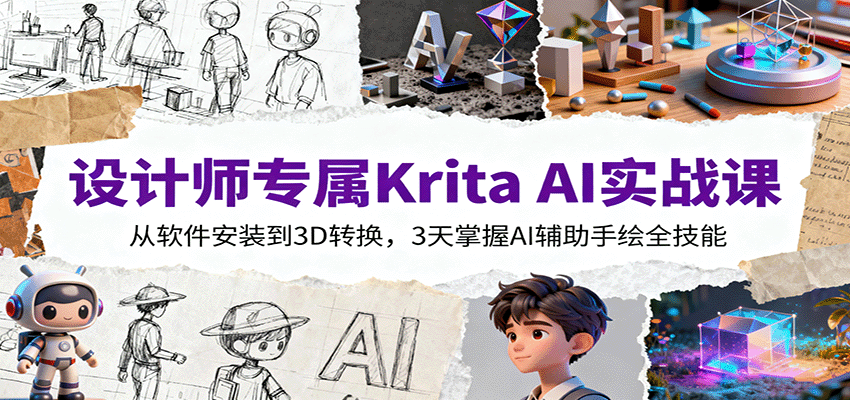 设计师专属Krita AI实战课：从软件安装到3D转换，3天掌握AI辅助手绘全技能-资源宝库