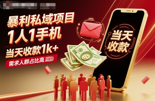 暴利私域项目1人1手机，当天收款1k+，需求人群占比高，当天就能见到钱-资源宝库