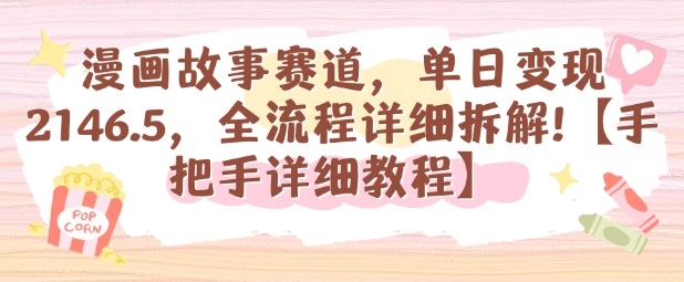漫画故事赛道，单日变现1k，全流程详细拆解【手把手详细教程】-资源宝库