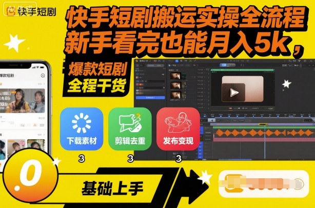 快手短剧搬运实操全流程，新手看完也能月入5k，全程干货-资源宝库