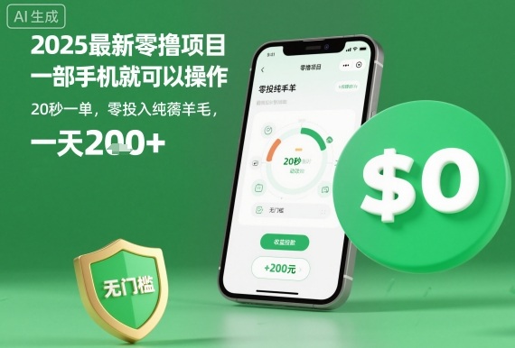 2025最新零撸项目，一部手机就可以操作，20秒一单，零投入纯薅羊毛，无门槛，一天200+【揭秘】-资源宝库