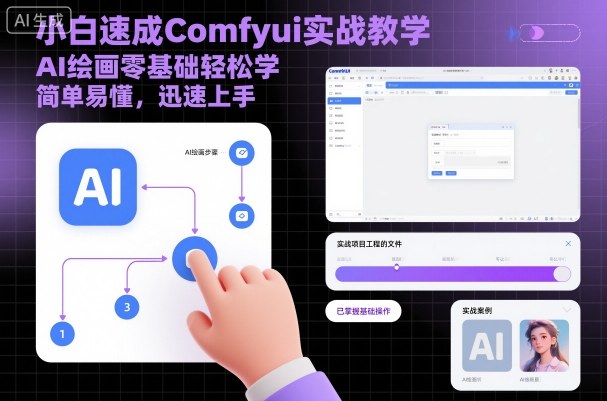 小白速成Comfyui实战教学,AI绘画零基础轻松学,简单易懂,迅速上手-资源宝库
