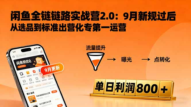 闲鱼变现课3.0:掌握链接优化、流量提升、商业变现,单日利润800+-资源宝库