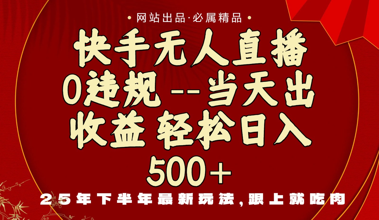 当天做当天见收益,下半年最新玩法,一部手机保底日入500+-资源宝库