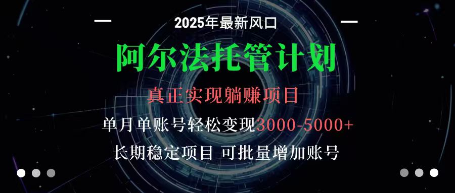 阿尔法托管计划 单账号月入3000-5000,长期稳定项目,新手小白轻松上手-资源宝库
