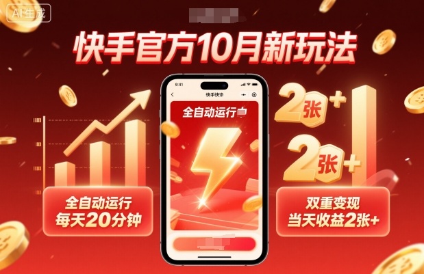 快手官方10月新玩法,全自动运行,每天20分钟,双重变现,当天收益2张+【揭秘】-资源宝库