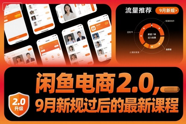 闲鱼电商2.0,9月新规过后的最新课程-资源宝库